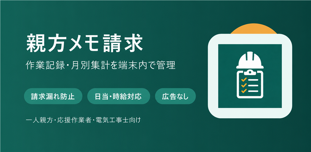 親方メモ請求の公式フィーチャーグラフィック