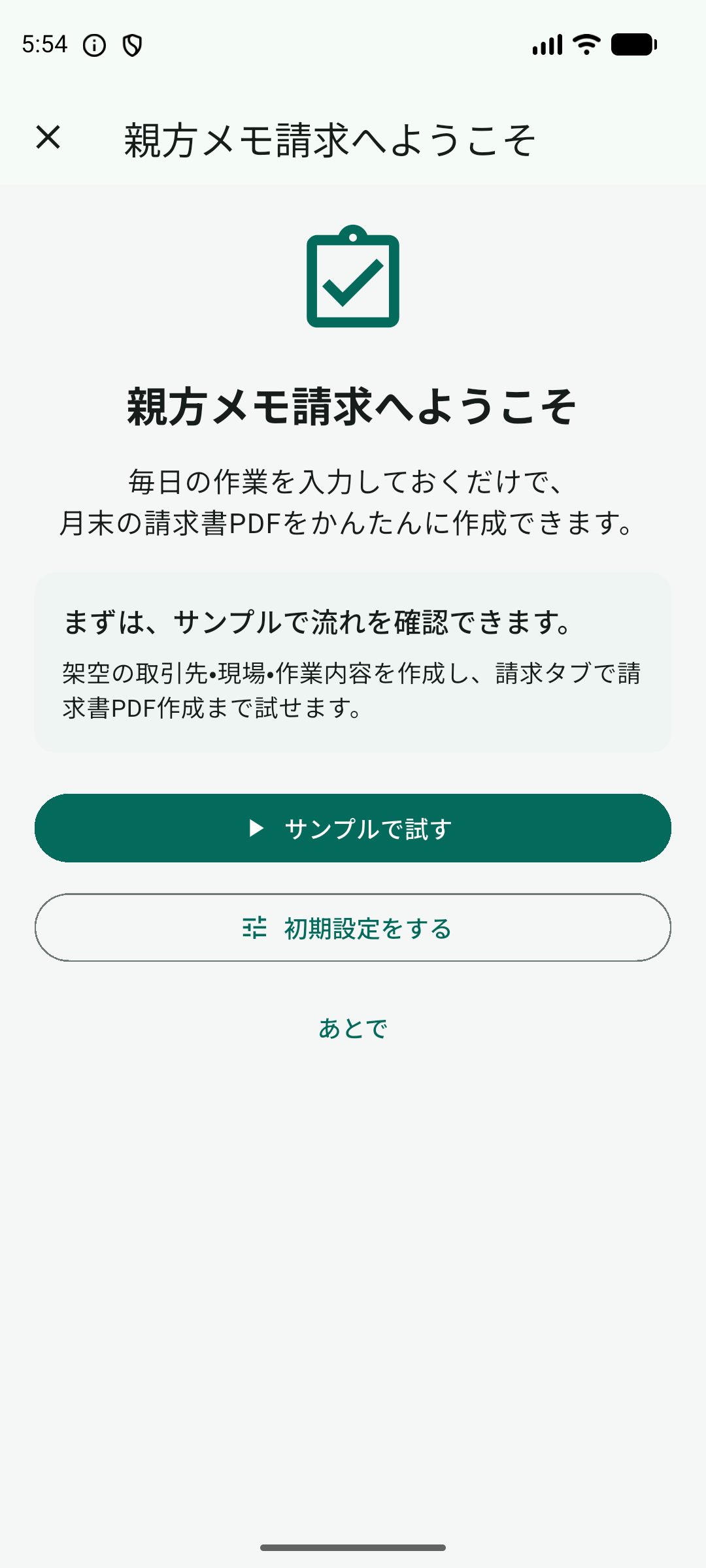 親方メモ請求の初回案内画面